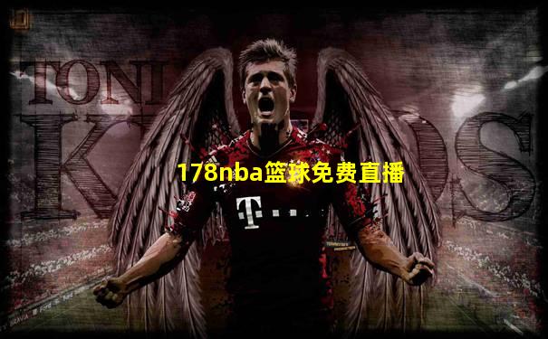 178nba篮球免费直播