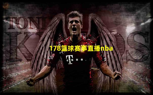 178篮球赛事直播nba