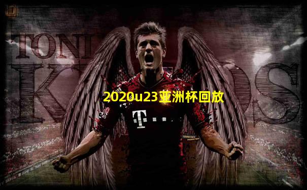 2020u23亚洲杯回放