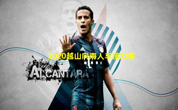 2020越山向海人车接力赛