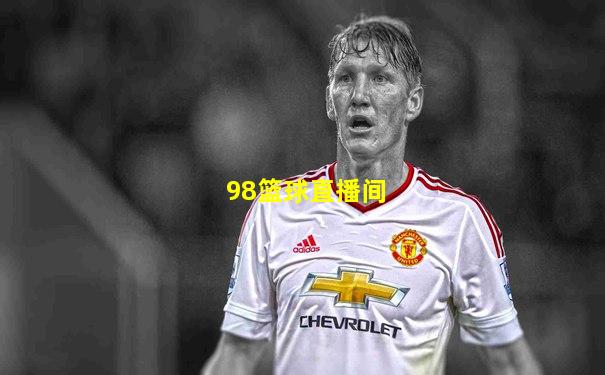 98篮球直播间