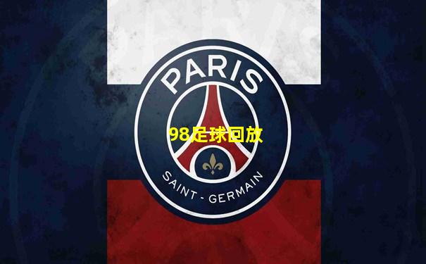 98足球回放