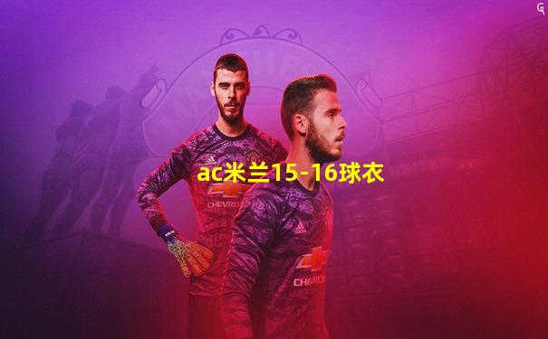 ac米兰15-16球衣