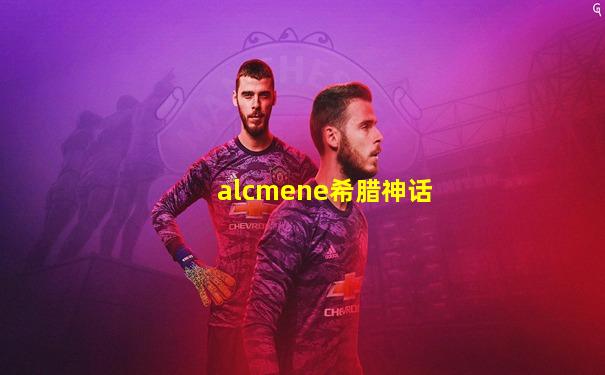 alcmene希腊神话