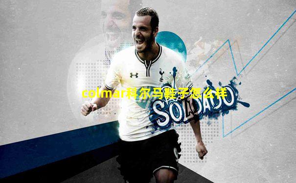 colmar科尔马鞋子怎么样