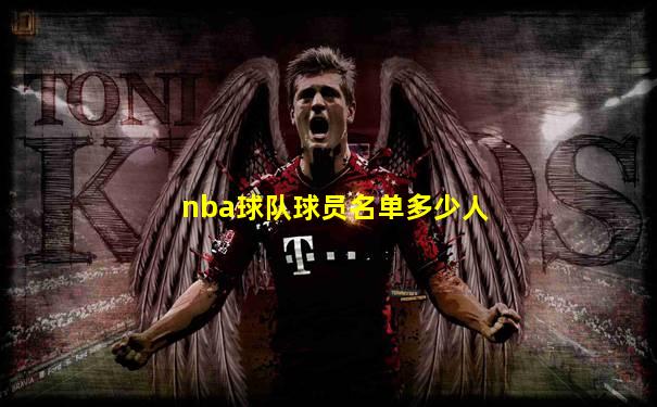 nba球队球员名单多少人
