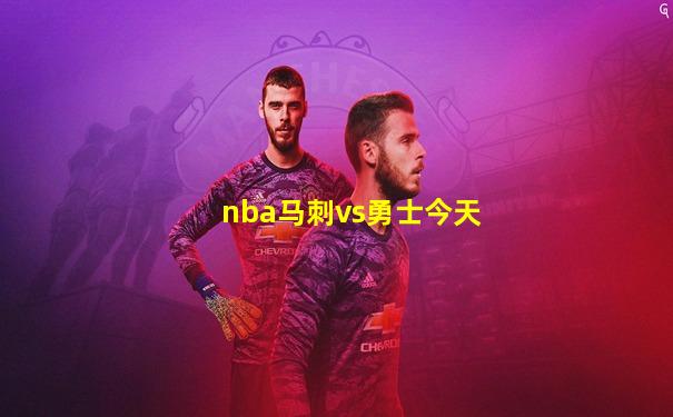 nba马刺vs勇士今天