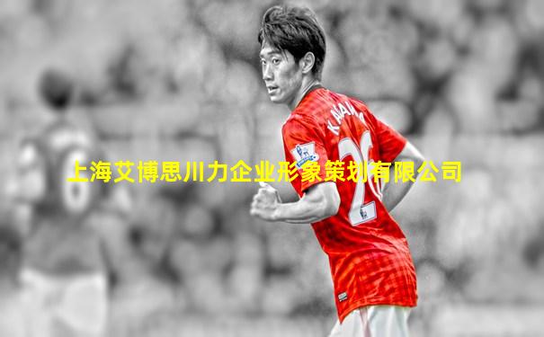 上海艾博思川力企业形象策划有限公司