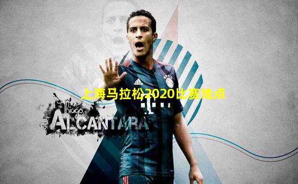 上海马拉松2020比赛地点