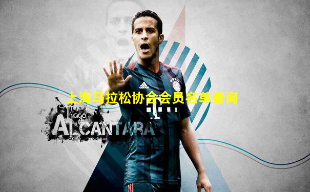 上海马拉松协会会员名单查询