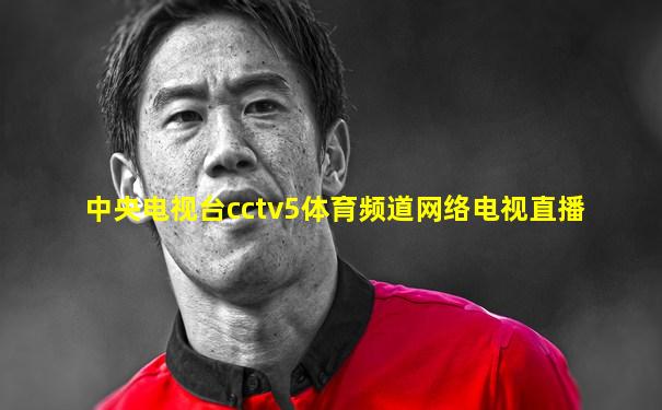 中央电视台cctv5体育频道网络电视直播