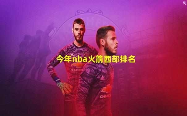今年nba火箭西部排名