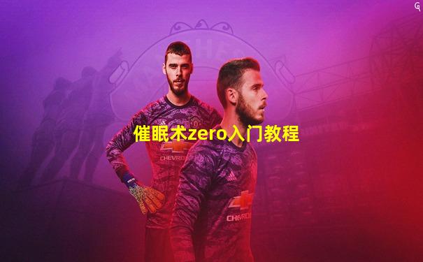 催眠术zero入门教程