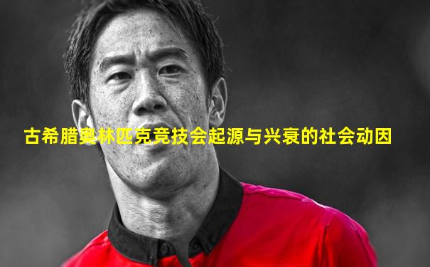 古希腊奥林匹克竞技会起源与兴衰的社会动因