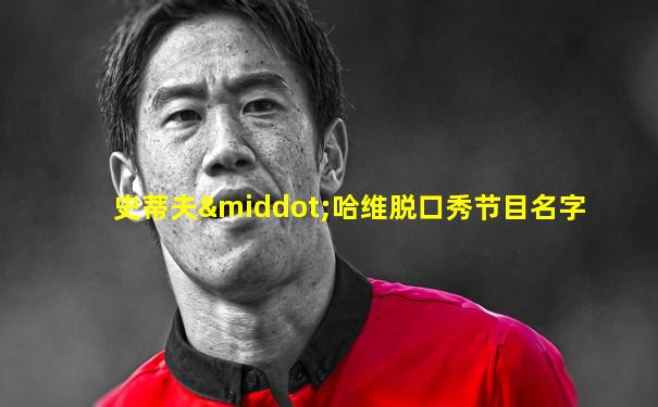 史蒂夫·哈维脱口秀节目名字