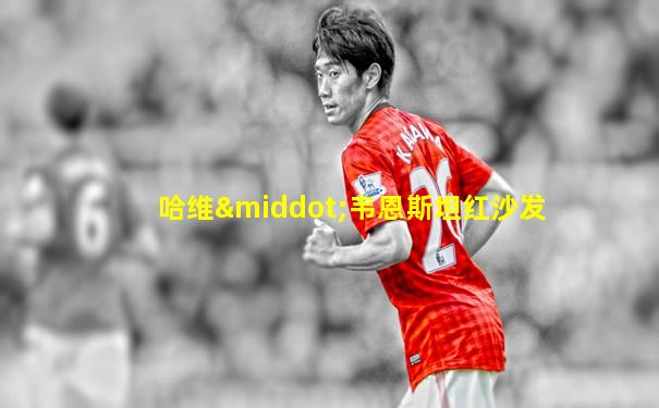 哈维·韦恩斯坦红沙发