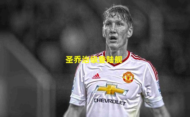 圣乔治级登陆舰