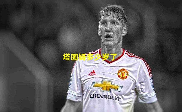 塔图姆多少岁了
