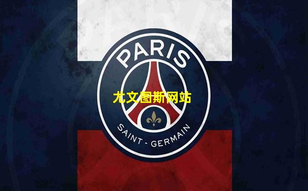 尤文图斯网站