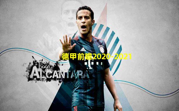 德甲前瞻2020-2021