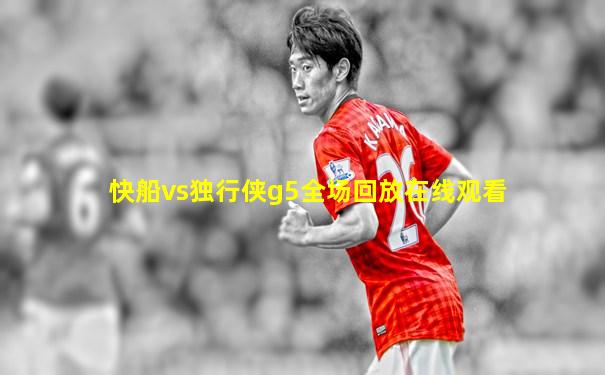 快船vs独行侠g5全场回放在线观看