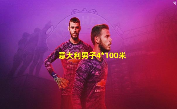 意大利男子4*100米