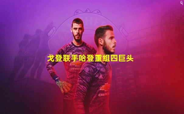 戈登联手哈登重组四巨头