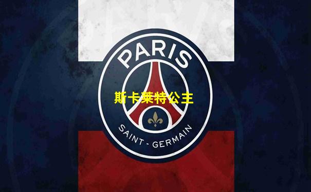 斯卡莱特公主