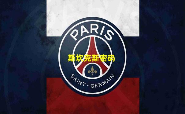 斯坎克斯密码