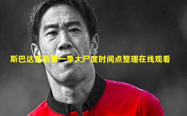 斯巴达克斯第一季大尸度时间点整理在线观看