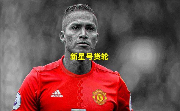 新星号货轮