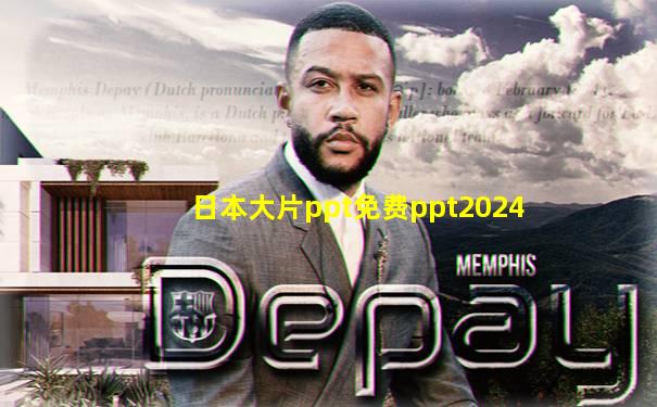 日本大片ppt免费ppt2024