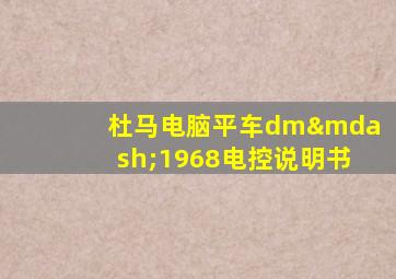 杜马电脑平车dm—1968电控说明书