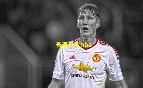 查理贝尔nba