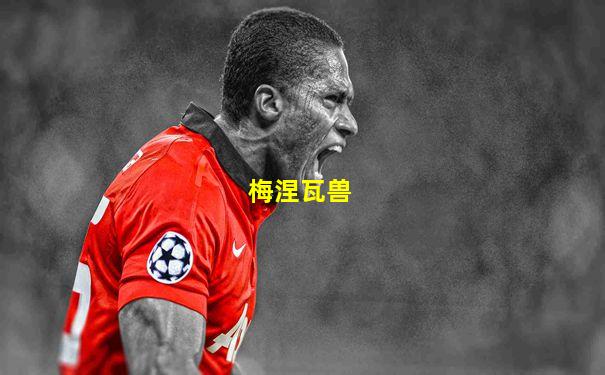 梅涅瓦兽