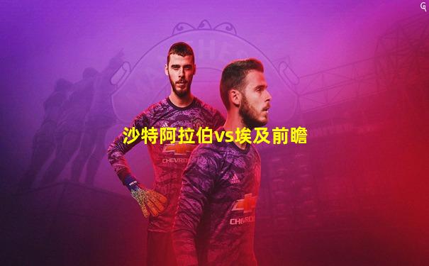 沙特阿拉伯vs埃及前瞻
