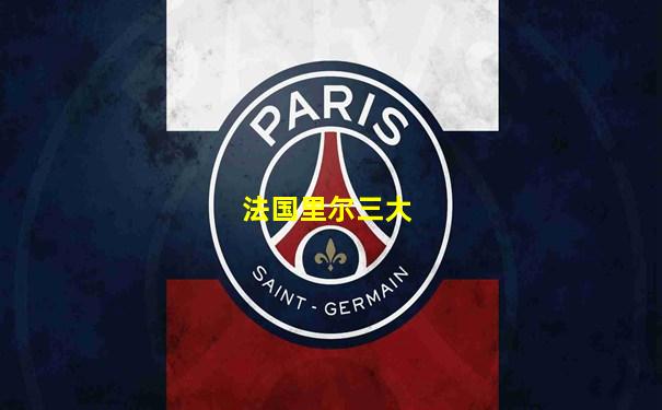 法国里尔三大
