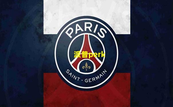 派普perk