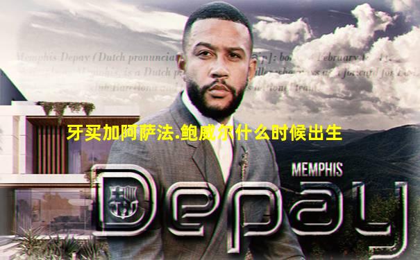 牙买加阿萨法.鲍威尔什么时候出生