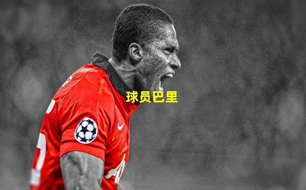 球员巴里