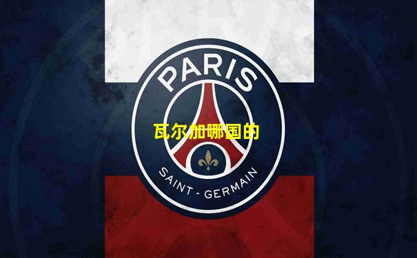 瓦尔加哪国的