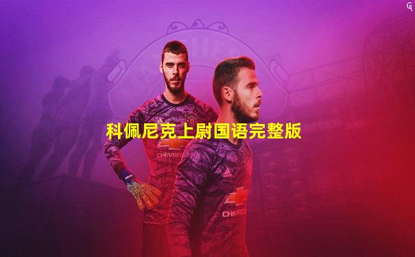 科佩尼克上尉国语完整版
