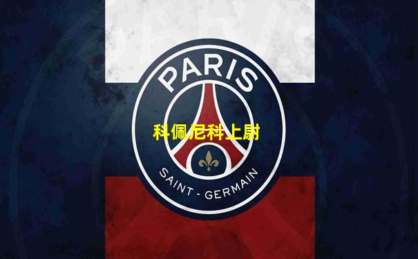 科佩尼科上尉