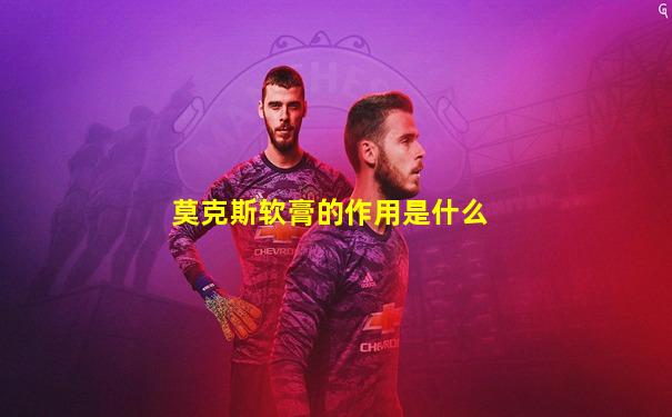 莫克斯软膏的作用是什么