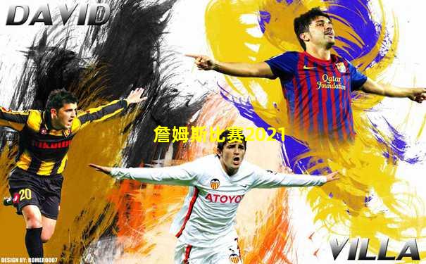 詹姆斯比赛2021