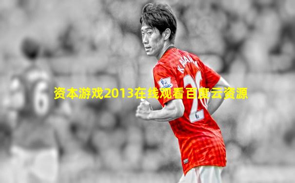 资本游戏2013在线观看百度云资源