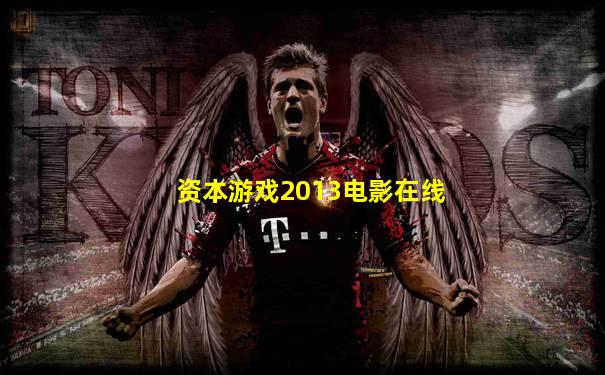 资本游戏2013电影在线
