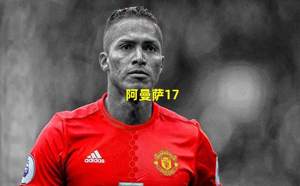 阿曼萨17