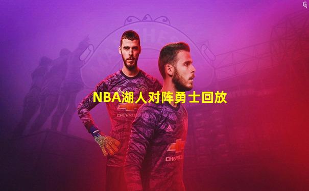 NBA湖人对阵勇士回放