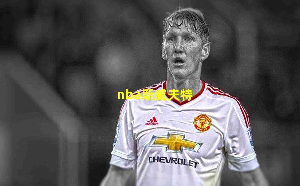 nba斯威夫特